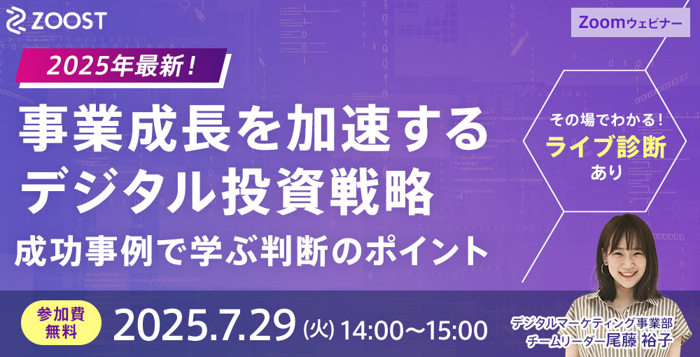 セミナー情報｜ZOOST株式会社